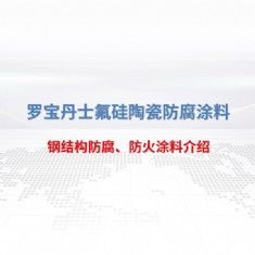 鋼結(jié)構(gòu)防腐、防火涂料
